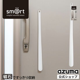 アズマ公式 sm@rt 靴ベラ ホワイト ロング 玄関 ドア 磁石 マグネット 収納 浮かせる収納 靴べら sm@rt988【マンスリーSALE】