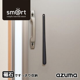 アズマ公式 sm@rt 靴ベラ ブラック ロング 玄関 ドア 磁石 マグネット 収納 浮かせる収納 靴ベラ 靴べら BKーIN