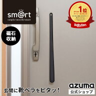 アズマ公式 sm@rt 靴ベラ ブラック ロング 玄関収納 磁石 マグネット収納 浮かせる収納 ドア収納 BKーIN