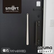 アズマ公式 sm@rt 靴ベラ GB 全長約60cm グレーベージュ ロング 玄関 ドア 磁石 マグネット 収納 浮かせ…