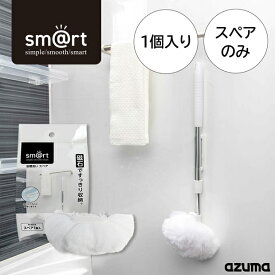 アズマ公式 sm@rt 浴槽洗い スペア (スペアのみ・柄別売り) 交換用 取り換え ブラシ アズマ お風呂 sm@rt-SP831