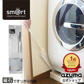アズマ公式 sm@rt すき間 ホコリ 取り ハンディ ワイパー クリーナー 手が届かない 隙間 スキマ 掃除 モップ 磁石 マグネット 収納 浮かせる収納 sm@rt747