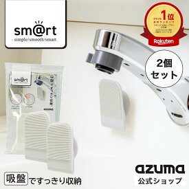 アズマ公式 sm@rt シリコンブラシ＆スクイージー 2個セット グレー シリコンスポンジ 吸盤付 洗面台 キッチン シンク 掃除 浮かせる収納 sm@rt742 【ポスト投函品】【送料無料】