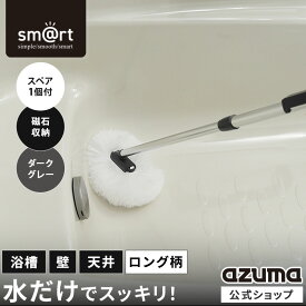 アズマ公式 sm@rt浴槽洗いFL ダークグレー スペア付 ロング伸縮 全長67〜99cm マグネット収納 浴槽ブラシ 浴室ブラシ お風呂掃除 浴室掃除スポンジ DGY【マンスリーSALE】