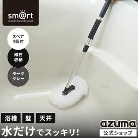 アズマ公式 sm@rt浴槽洗いFM ダークグレー スペア付 伸縮51〜69cm マグネット収納 浴槽ブラシ 浴室ブラシ お風呂掃除 浴室掃除スポンジ DGY【マンスリーSALE】