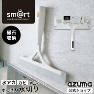 アズマ公式 sm@rt 浴室 水切り ワイパー お風呂 風呂 風呂場 鏡 ミラー 窓 窓ガラス 窓拭き スクレーパー…
