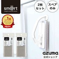 アズマ公式 sm＠rt 浴室床洗い スペア 2枚セット（スペアのみ・本体別売）お風呂 スポンジ スペア 替え …