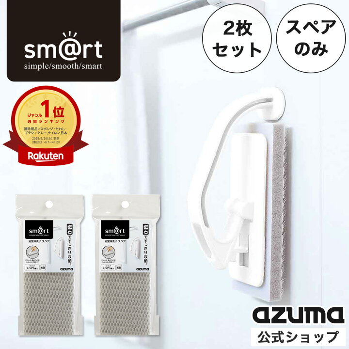 新品 【オンライン限定】【スペアのみ2個組】アズマ 浴室掃除ブラシ付替用 sm@rt浴槽洗い交換用スペアブラシ2個 水だけで汚れが落ちる 水切れが良い 乾きが早い お風呂掃除 浴室用ブラシ 拭き幅20cm sm@rt-SP831×2個 アズマ工業 マグネット お風呂掃除道具 4点セット Mサイズ（ 浴槽洗い・床洗い・水切りワイパー・ブラシ ）｜ 浴室 お風呂 バスルーム 清掃 掃除  ツール 磁石 : びーんず生活雑貨デポ - 通販 - Yahoo!ショッピング