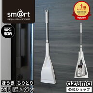 アズマ公式 sm@rt 玄関ほうき & ちりとり セット スリム 磁石 マグネット収納 浮かせる収納 ドア収納 外…