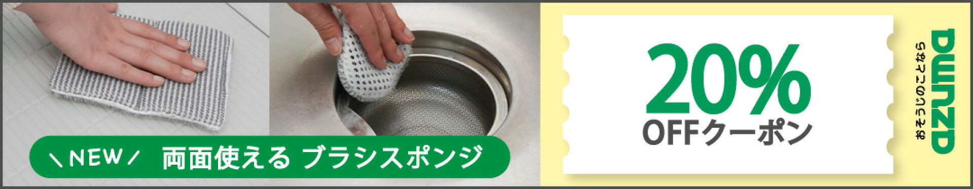 両面つかえるブラシスポンジが20%OFF