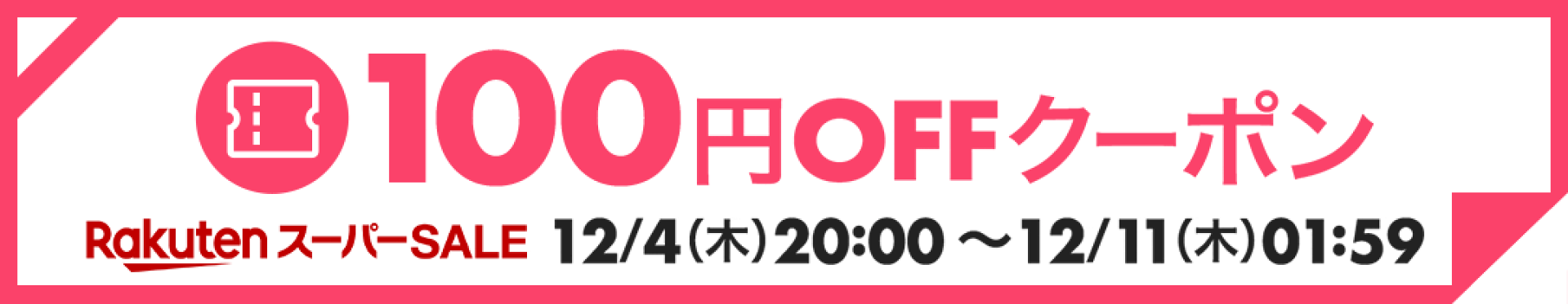 スーパーSALEで使える 100円オフ