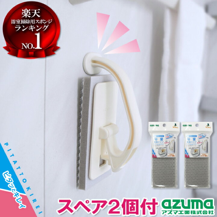 楽天市場 メーカー公式店 スペア2個付 Pk779浴室床洗い アズマ工業 お掃除とアイデア雑貨の快適百貨