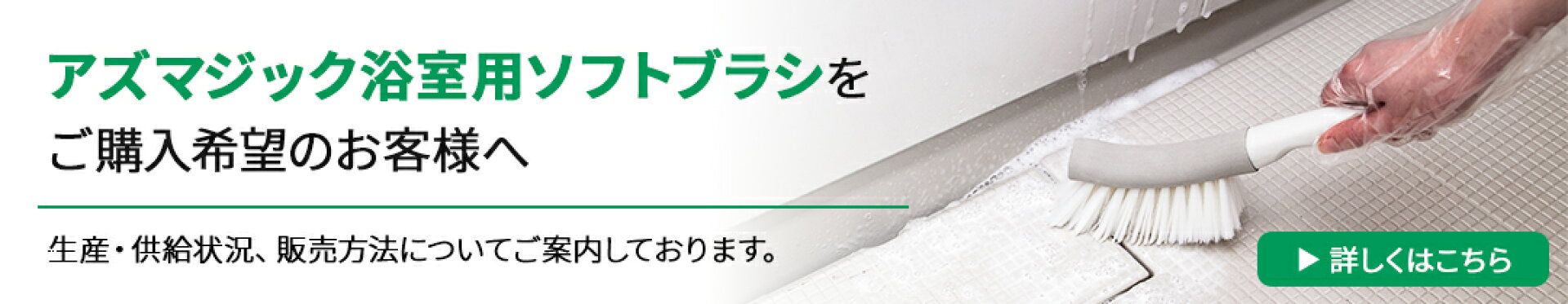 アズマジック浴室用ソフトブラシご案内