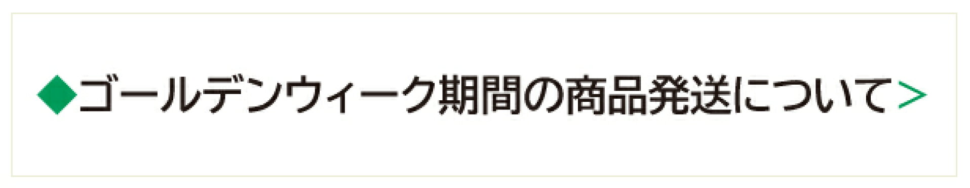 ゴールデンウィーク期間の商品の発送について