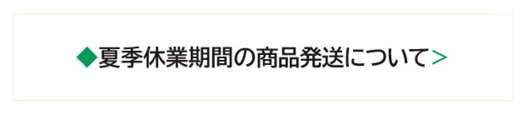 夏季休業のお知らせ