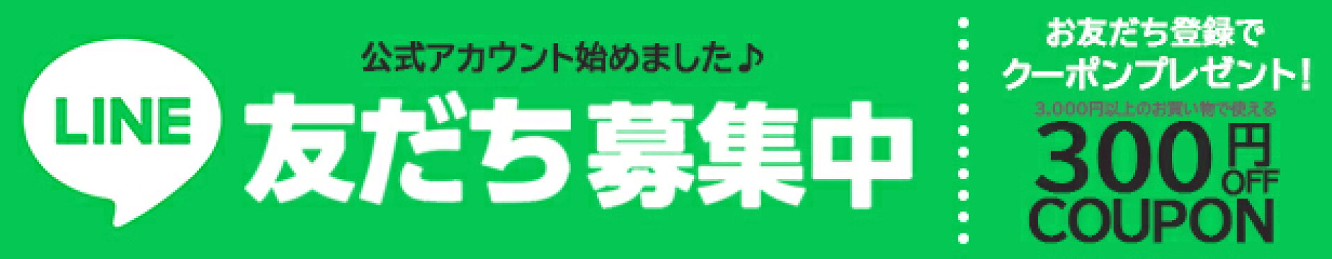 LINEお友だち募集中！