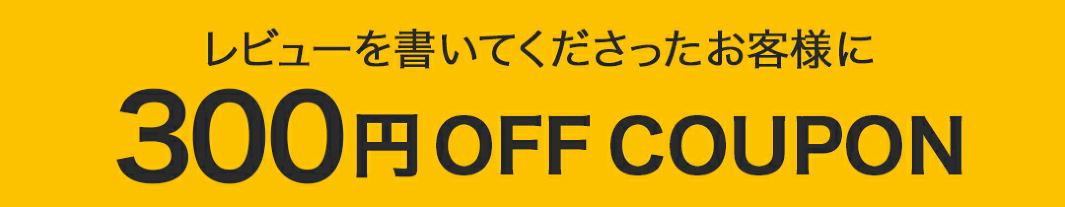 レビューいただければ何度でもクーポンを配布しております！