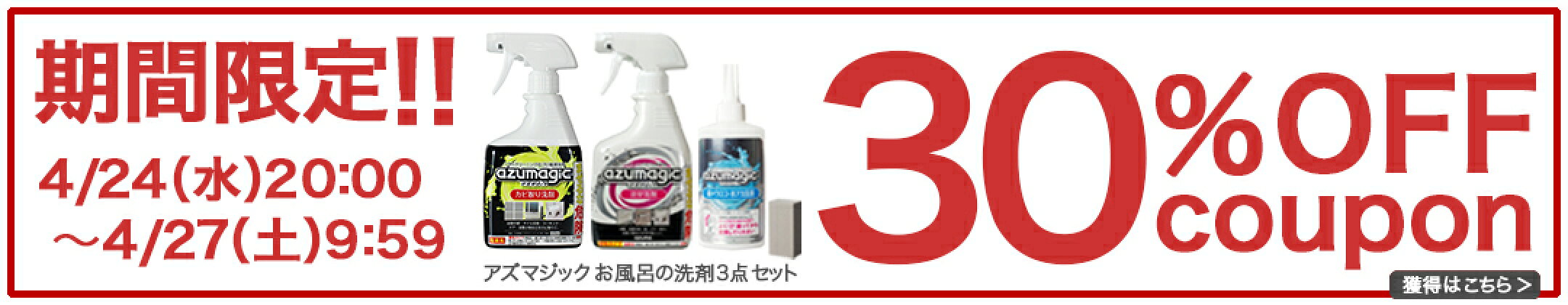 期間限定！30％OFF！アズマジックお風呂の洗剤3点セット