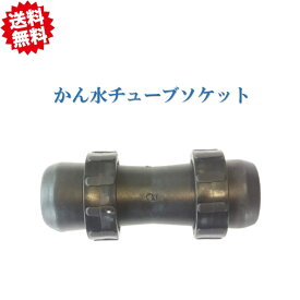 送料無料　かん水チューブソケット　10個　点滴チューブ用 潅水 農業資材 アグリベース四万十　北海道・沖縄・離島出荷不可