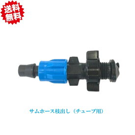 送料無料　サムホース枝出し （チューブ用）　農業資材 アグリベース四万十　北海道・沖縄・離島出荷不可