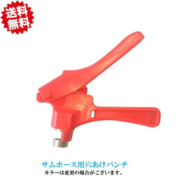 送料無料　サムホース用穴あけパンチ　農業資材 アグリベース四万十　北海道・沖縄・離島出荷不可