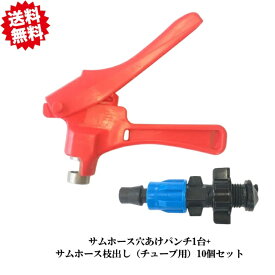 送料無料　サムホース用穴あけパンチ1台+枝出し（チューブ用）10個セット　農業資材 アグリベース四万十　北海道・沖縄・離島出荷不可
