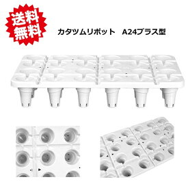 送料無料 カタツムリポットA24プラス型 30枚セット 600mm×340mm×100mm 倍土量210ML アグリベース四万十 北海道・沖縄・離島出荷不可