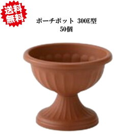 送料無料　法人様限定　ポーチポット300E型 ブラウン 50個×1ケース　アイカ　※個人様宅お届け出来ません。 沖縄・離島出荷不可