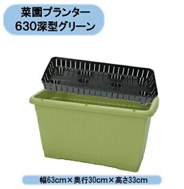 送料無料　法人様限定　菜園プランター630深型SN　グリーン　12個　アイカ　※個人様宅お届け出来ません。 沖縄・離島出荷不可