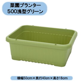 送料無料　法人様限定　菜園プランター500浅型　グリーン　20個　アイカ　※個人様宅お届け出来ません。 沖縄・離島出荷不可