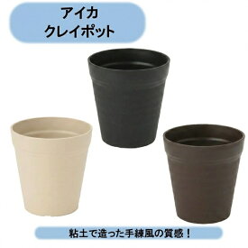 送料無料 法人様限定 クレイポット12号 18個 アイカ まとめ買い！ ※個人様宅お届け出来ません。 沖縄・離島出荷不可