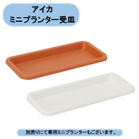 法人様限定　ミニプランター380型受皿　80個入　アイカ　※個人様宅お届け出来ません。 沖縄・離島出荷不可