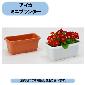 法人様限定　送料無料　ミニプランター280型　80個入　アイカ　※個人様宅お届け出来ません。 沖縄・離島出荷不可