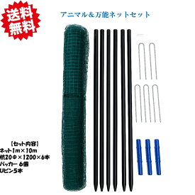 送料無料 法人様限定 アニマル＆万能ネットセット 1セット （1セット内容）ネット1m×10m 1本/ 杭20Φ×1200　6本 / パッカー 6個 / Uピン5個 シンセイ 害獣対策 ドッグラン 猪対策 支柱セット 沖縄・離島出荷不可