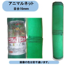 送料無料　法人様限定　アニマルネット16mm×2m×50m 2本セット 100mセット　個人宅宛名の場合お届け出来ません。 沖縄・離島出荷不可