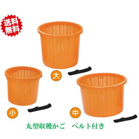 送料無料 法人様限定 丸型収穫かご オレンジ（ベルト付） 小サイズ 20個 プラスチック 農家 農業資材 果実 ガーデニング 安全興業 北海道・沖縄・離島出荷不可