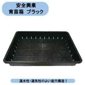 法人様限定　安全興業　育苗箱　35型ブラック　50個入×2ケース　個人様宅お届け出来ません！ 北海道・沖縄・離島出荷不可