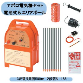送料無料　アポロ電気柵セット 電池式＆エリアポール　3反張り周囲500m　2段張り 3TAN50-Y 北海道・沖縄・離島出荷不可