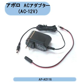 送料無料　アポロ　ACアダプター　(AC-12V）　AP−AD116　電気柵用品 北海道・沖縄・離島出荷不可