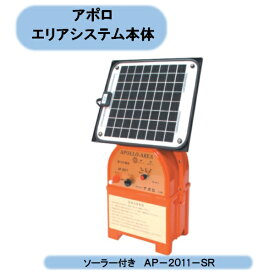 送料無料　アポロ　エリアシステム本体　ソーラー付き　AP−2011−SR　　電気柵　防獣　撃退 北海道・沖縄・離島出荷不可