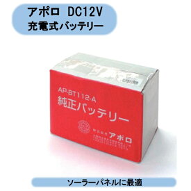 送料無料　アポロ　充電式バッテリー　AP-BT112-A　DC12V　ソーラーパネルに最適 北海道・沖縄・離島出荷不可