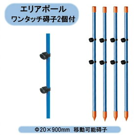送料無料　アポロ　エリアポール　碍子2個付 Φ20×900mm　50本セット　AP-PL900GB　電気柵支柱 北海道・沖縄・離島出荷不可