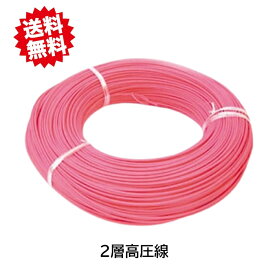 送料無料　アポロ 電気柵・電柵資材 2層高圧電線 10m AP-TV-20　電気柵用品 北海道・沖縄・離島出荷不可