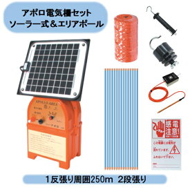 送料無料　アポロ電気柵セット ソーラー式＆エリアポール　1反張り周囲250m　2段張り 1TAN25-SR 北海道・沖縄・離島出荷不可