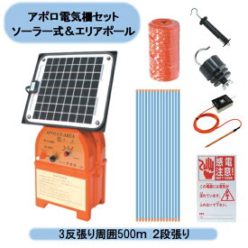 送料無料　アポロ電気柵セット ソーラー式＆エリアポール　3反張り周囲500m　2段張り 3TAN50-SR 北海道・沖縄・離島出荷不可
