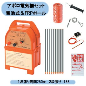 送料無料　アポロ電気柵セット 電池式＆FRPポール　1反張り周囲250m　2段張り 1TAN25-FRP 北海道・沖縄・離島出荷不可