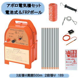 送料無料　アポロ電気柵セット 電池式＆FRPポール　3反張り周囲500m　2段張り 3TAN50-FRP 北海道・沖縄・離島出荷不可
