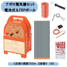 送料無料　アポロ電気柵セット 電池式＆FRPポール　5反張り周囲750m　2段張り 5TAN75-FRP 北海道・沖縄・離島出荷不可