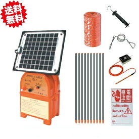 送料無料　アポロ電気柵セット ソーラー式＆FRPポール　5反張り周囲750m　2段張り 5TAN75-SR-FRP 北海道・沖縄・離島出荷不可