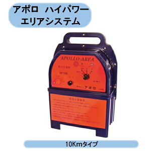 送料無料 アポロ ハイパワーエリアシステム (10Kmタイプ)HP-10K 電気柵 防獣 撃退 北海道・沖縄・離島出荷不可